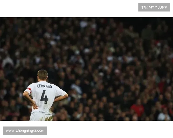 探究杰拉德为何在英格兰国家队坚持选择身披四号球衣的深层原因