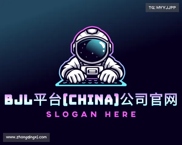 知道BJL平台(China)公司官网
