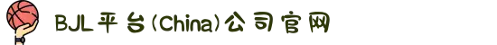 BJL平台(China)公司官网